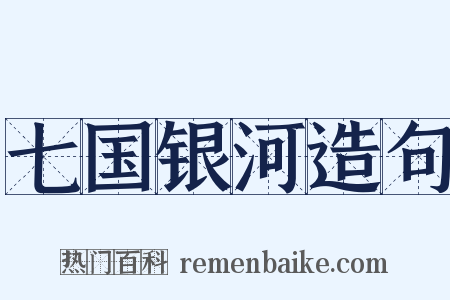 七国银河造句是什么意思的图片